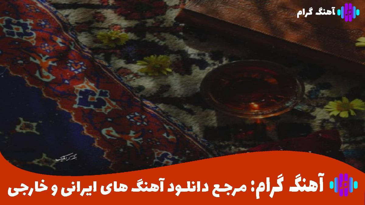 کاور آهنگ حنا یه ریز ریزه میزه واست دلم میریزه از مهدی احمدوند